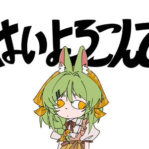 乐意效劳/はいよろこんで