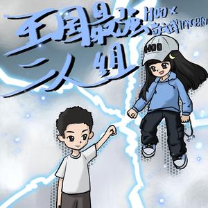 王国最强二人组