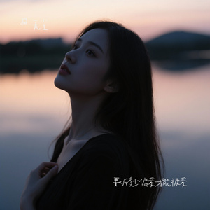 要听多少偏爱才能被爱