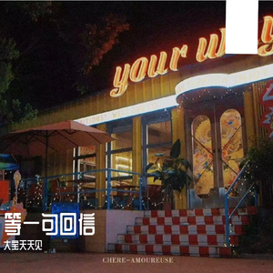 《等一句回信》