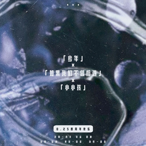 少年X如果我们不曾相遇X小小孩【时代少年团成团四周年】remix