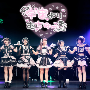 宇宙よりむちゅ～