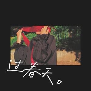 过春天de mo 3