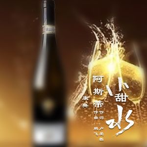 阿斯蒂小甜水（伴奏）