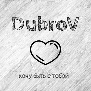 Хочу быть с тобой