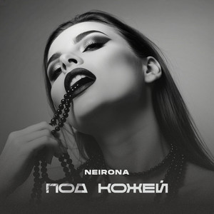 Под кожей (Original Mix)