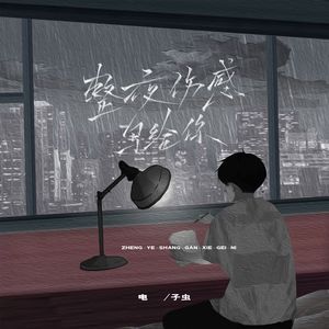 整夜伤感写给你