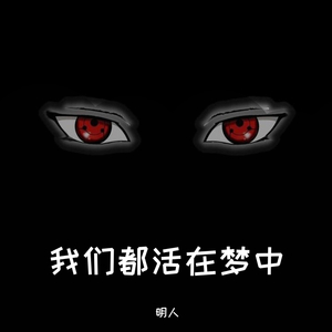 活在梦中（prod by Rebellious）