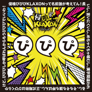 ぴぴぴ ～侵喰ぴぴぴKLAXONって名前誰が考えてん！長いし、言いにくいし、めちゃくちゃ噛むし、漢字間違われるし、そもそも誰も呼ばんし、正式略称はぴぴくらやけど、ぴぴぴしか呼ばれんからもうぴぴぴでいいわ！～