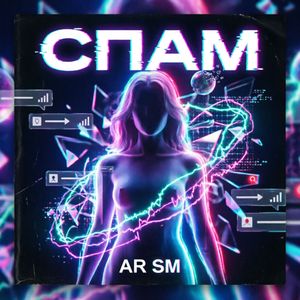 Спам
