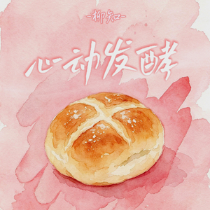 心动发酵