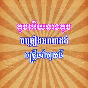 តូចអើយនាងតូច កន្ត្រឹមរាំហុយដី
