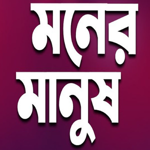 মনের মানুষ
