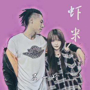 虾米（Prod by WayMen）