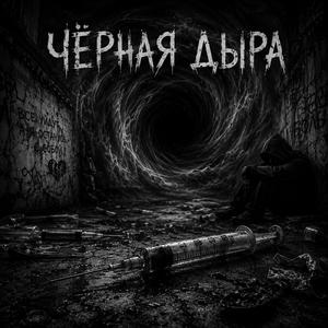 Чёрная Дыра