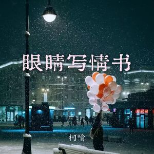 眼睛写情书