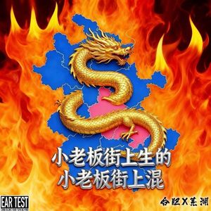 小老板街上生的小老板街上混