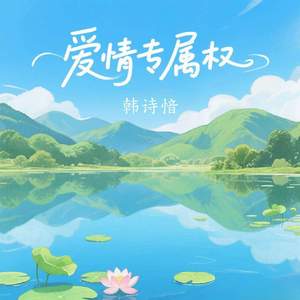 爱情专属权