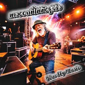 ทางออกที่ไม่มีอยู่จริง