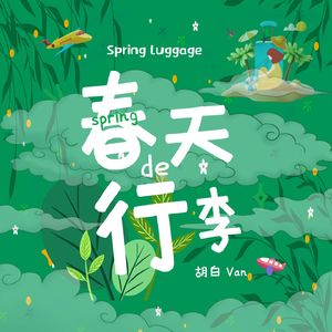 春天的行李
