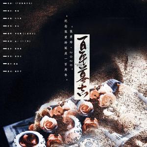 百年墓志-纪念张爱玲诞辰一百周年