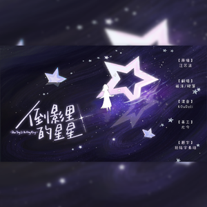 倒影里的星星（女声翻唱）