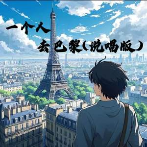 一个人去巴黎(说唱版)