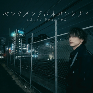 センチメンタルネオンシティ