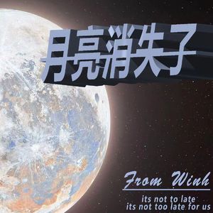 月亮消失了