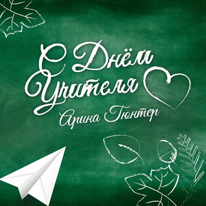 С Днём учителя