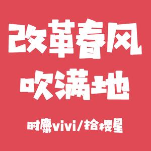 念诗之王（翻自 群星）