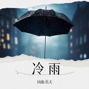 冷雨