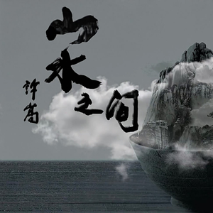 【葫芦丝】山水之间（原唱：许嵩）