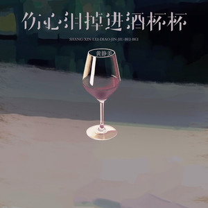 伤心泪掉进酒杯杯