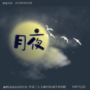 月夜（翻自 双笙）