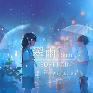 翠雨suiu-SOFT RAIN-