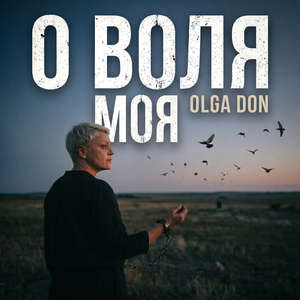 О ВОЛЯ МОЯ