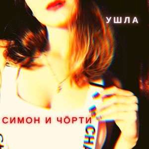 Ушла