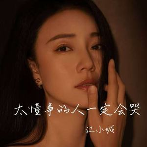 太懂事的人一定会哭