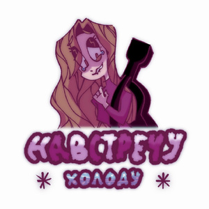 На встречу холоду