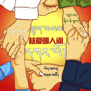 慈爱暖人间 南措