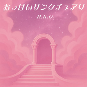 おっぱいサンクチュアリ