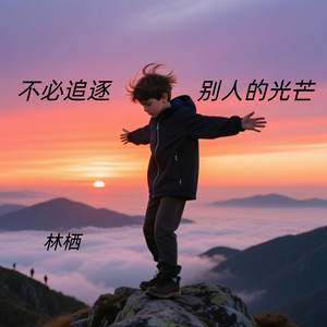 不必追逐别人的光芒