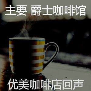 著名咖啡厅背景音乐