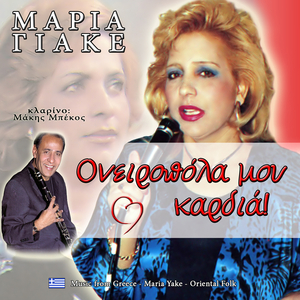 Ονειροπόλα μου καρδιά