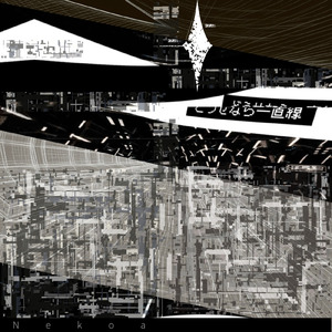 どうせなら一直線 (feat. 初音ミク)