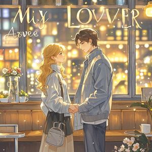 我的爱人_孙永申