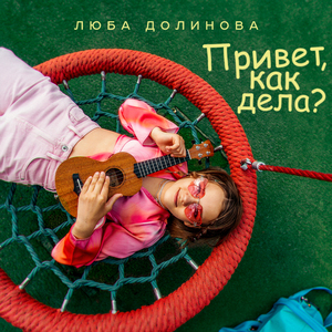Привет, как дела?