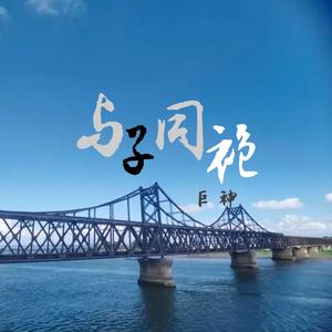 与子同袍