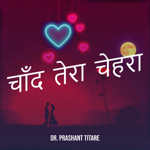 चाँद तेरा चेहरा